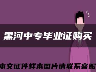 黑河中专毕业证购买缩略图