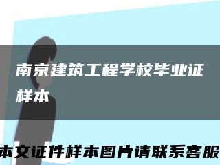 南京建筑工程学校毕业证样本缩略图