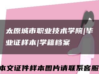 太原城市职业技术学院|毕业证样本|学籍档案缩略图