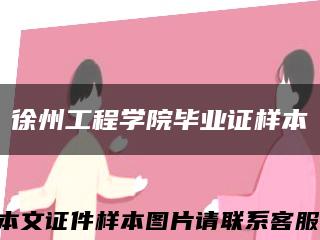 徐州工程学院毕业证样本缩略图