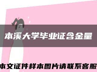 本溪大学毕业证含金量缩略图