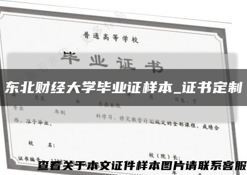 东北财经大学毕业证样本_证书定制缩略图