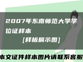 2007年东南师范大学学位证样本
[样板展示图]缩略图