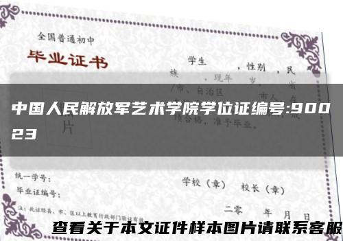 中国人民解放军艺术学院学位证编号:90023缩略图