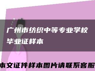 广州市纺织中等专业学校毕业证样本缩略图