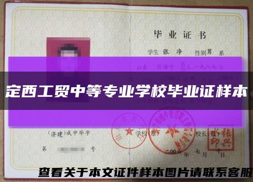 定西工贸中等专业学校毕业证样本缩略图