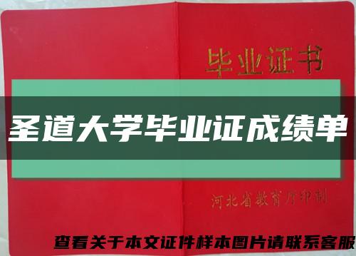 圣道大学毕业证成绩单缩略图