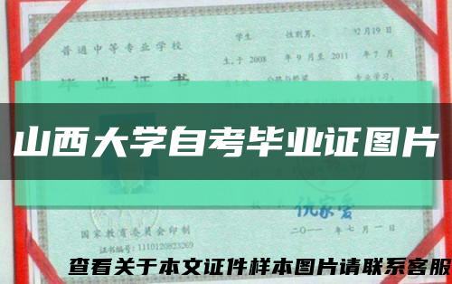 山西大学自考毕业证图片缩略图