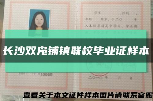 长沙双凫铺镇联校毕业证样本缩略图