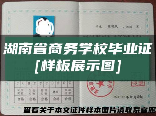 湖南省商务学校毕业证
[样板展示图]缩略图