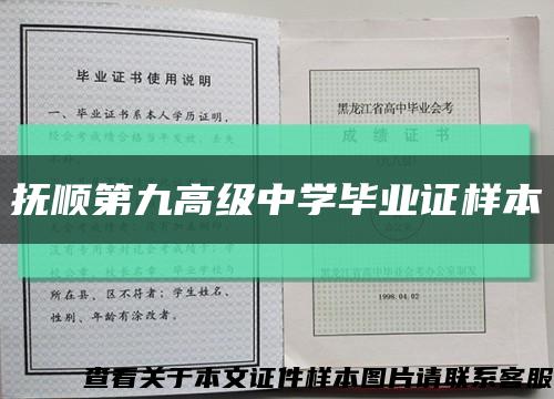 抚顺第九高级中学毕业证样本缩略图