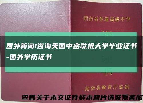 国外新闻!咨询美国中密歇根大学毕业证书-国外学历证书缩略图