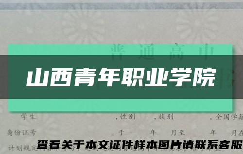 山西青年职业学院缩略图