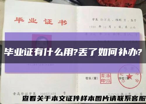 毕业证有什么用?丢了如何补办?缩略图