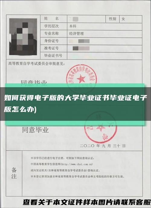 如何获得电子版的大学毕业证书毕业证电子版怎么办)缩略图