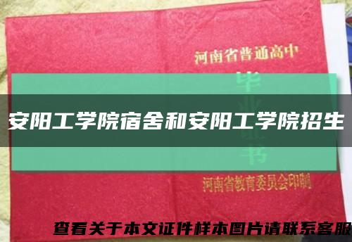 安阳工学院宿舍和安阳工学院招生缩略图