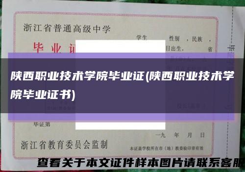 陕西职业技术学院毕业证(陕西职业技术学院毕业证书)缩略图