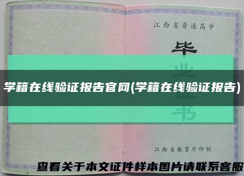 学籍在线验证报告官网(学籍在线验证报告)缩略图