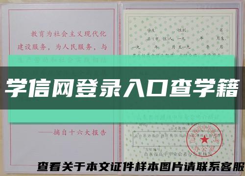 学信网登录入口查学籍缩略图