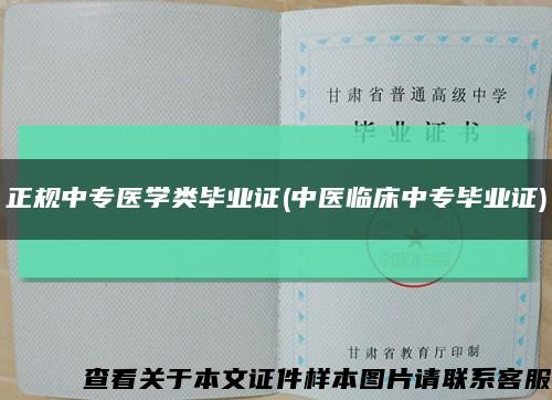 正规中专医学类毕业证(中医临床中专毕业证)缩略图