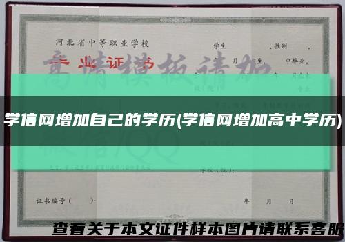 学信网增加自己的学历(学信网增加高中学历)缩略图