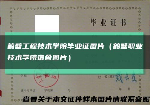 鹤壁工程技术学院毕业证图片（鹤壁职业技术学院宿舍图片）缩略图