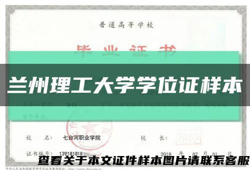 兰州理工大学学位证样本缩略图