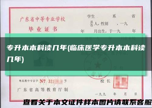 专升本本科读几年(临床医学专升本本科读几年)缩略图