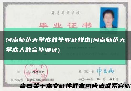 河南师范大学成教毕业证样本(河南师范大学成人教育毕业证)缩略图