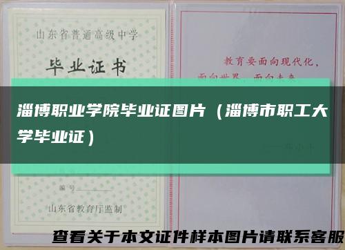 淄博职业学院毕业证图片（淄博市职工大学毕业证）缩略图