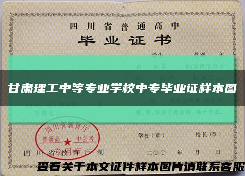 甘肃理工中等专业学校中专毕业证样本图缩略图