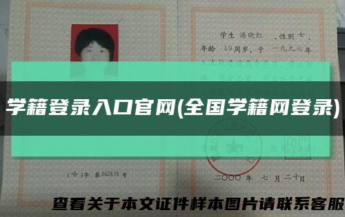 学籍登录入口官网(全国学籍网登录)缩略图