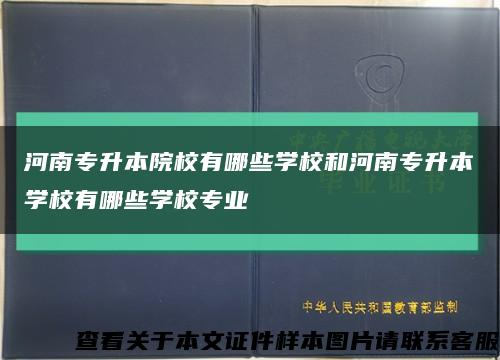 河南专升本院校有哪些学校和河南专升本学校有哪些学校专业缩略图