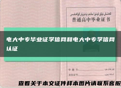 电大中专毕业证学信网和电大中专学信网认证缩略图