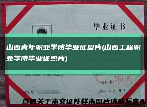 山西青年职业学院毕业证图片(山西工程职业学院毕业证照片)缩略图