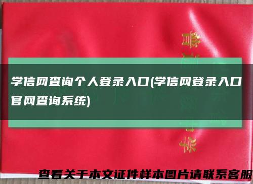 学信网查询个人登录入口(学信网登录入口官网查询系统)缩略图