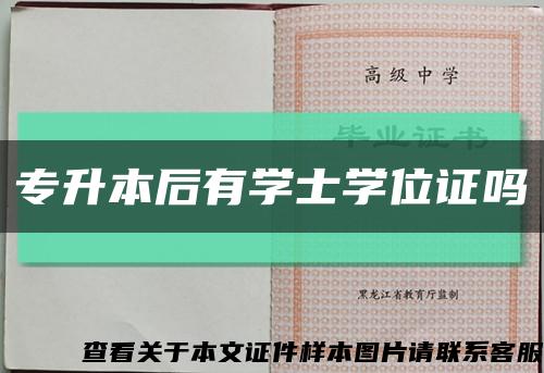 专升本后有学士学位证吗缩略图