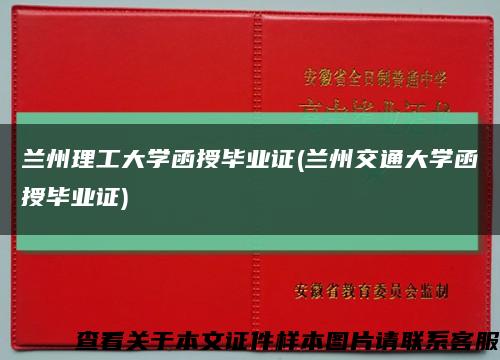 兰州理工大学函授毕业证(兰州交通大学函授毕业证)缩略图