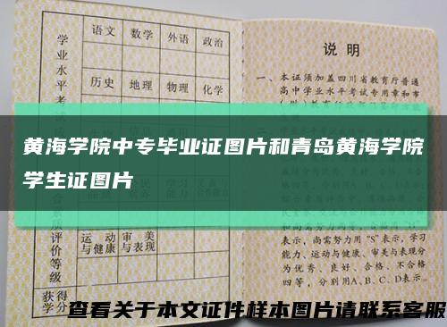 黄海学院中专毕业证图片和青岛黄海学院学生证图片缩略图