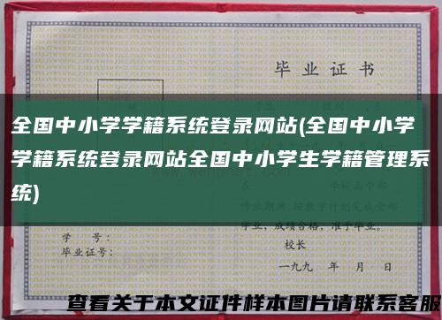 全国中小学学籍系统登录网站(全国中小学学籍系统登录网站全国中小学生学籍管理系统)缩略图