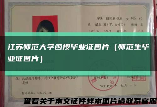 江苏师范大学函授毕业证图片（师范生毕业证图片）缩略图