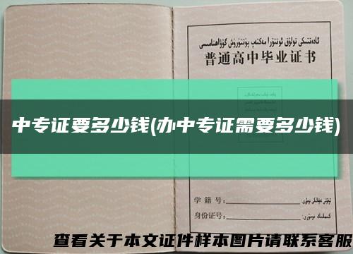 中专证要多少钱(办中专证需要多少钱)缩略图