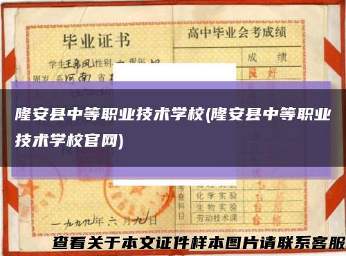 隆安县中等职业技术学校(隆安县中等职业技术学校官网)缩略图