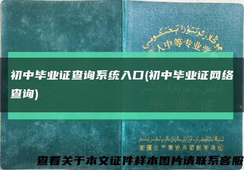 初中毕业证查询系统入口(初中毕业证网络查询)缩略图