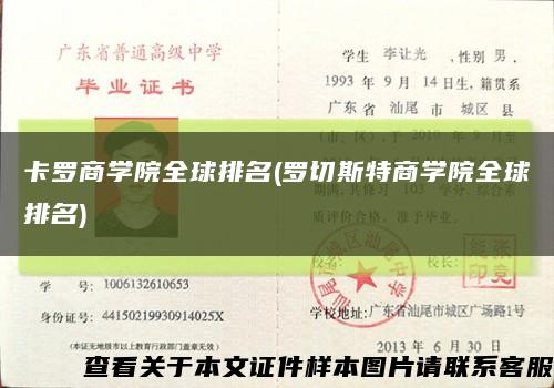 卡罗商学院全球排名(罗切斯特商学院全球排名)缩略图