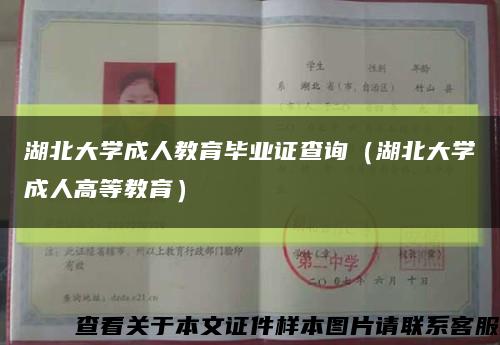 湖北大学成人教育毕业证查询（湖北大学成人高等教育）缩略图