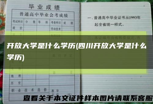 开放大学是什么学历(四川开放大学是什么学历)缩略图