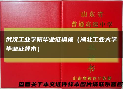 武汉工业学院毕业证模板（湖北工业大学毕业证样本）缩略图