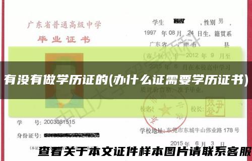 有没有做学历证的(办什么证需要学历证书)缩略图