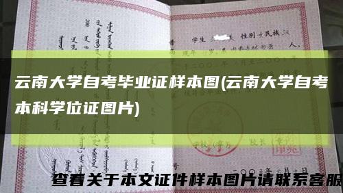 云南大学自考毕业证样本图(云南大学自考本科学位证图片)缩略图